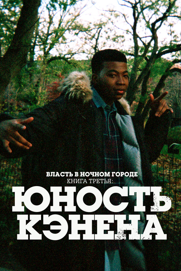 Власть в ночном городе. Книга третья: Юность Кэнена - постер